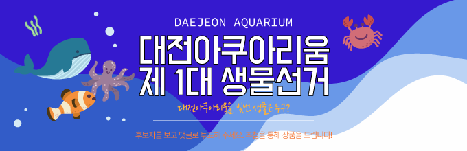 대전아쿠아리움 제 1대 생물선거