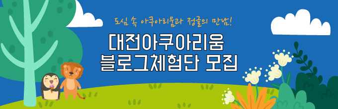 대전아쿠아리움 블로그체험단 모집